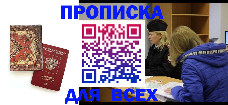 прописка регистрация в Омской области